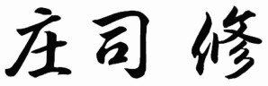 庄司 修