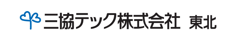 三協テック株式会社 東北
