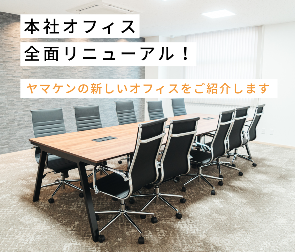 本社オフィス 全面リニューアルのお知らせ